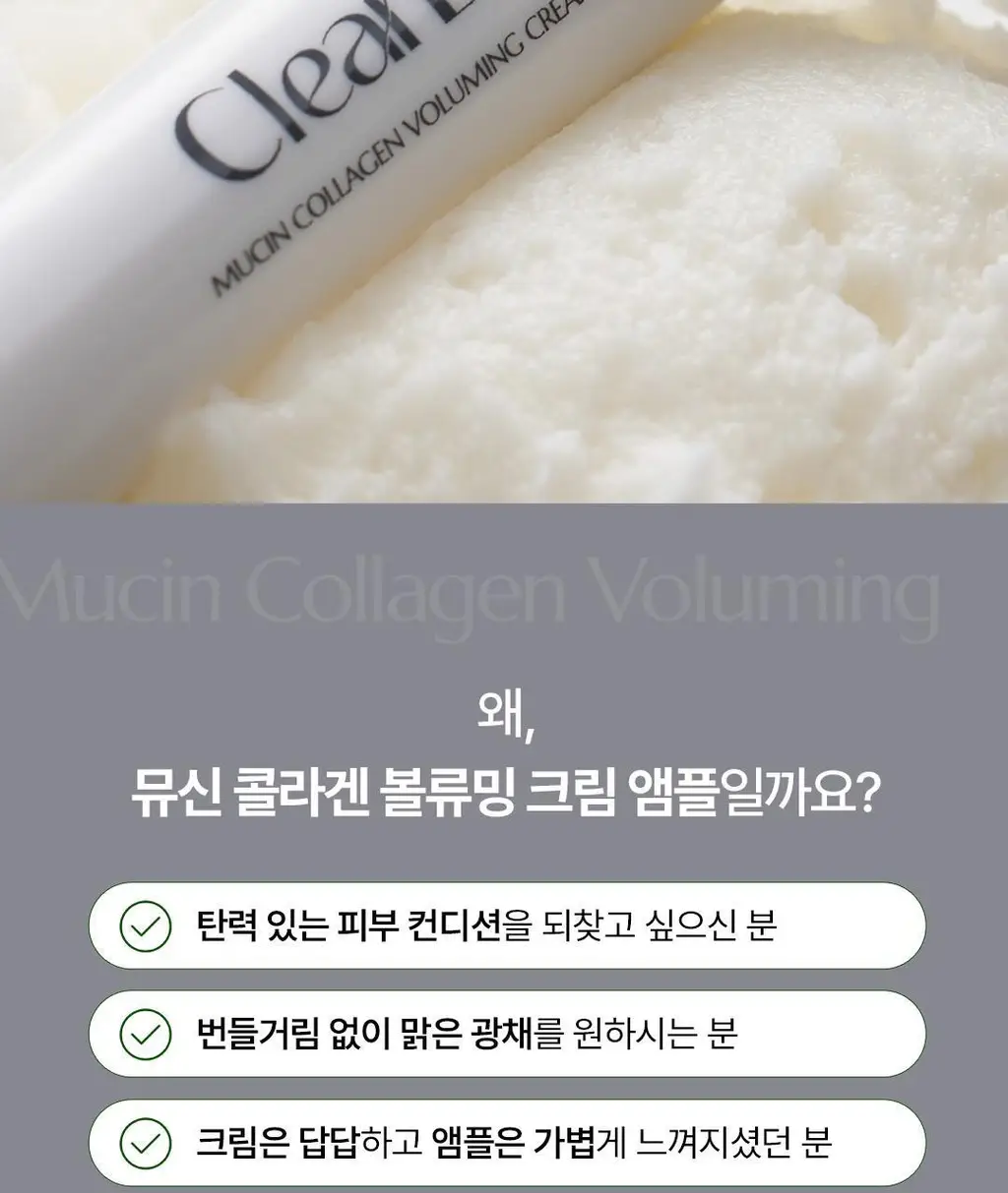 [광채탄력] 클리어디어 뮤신 콜라겐 볼류밍 크림 앰플 4ml 2개입 상세페이지 4